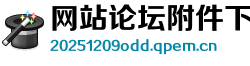 网站论坛附件下载失败怎么解决